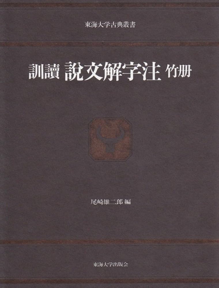 説文解字注 竹册: 訓讀 (東海大学古典叢書) | 段 玉裁, 尾崎